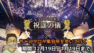 【MHws】交わりの祭事‼️祝謡の儀✨が本日から配信になりました☺️集会所を練り歩いて見に行ってきます👀✨