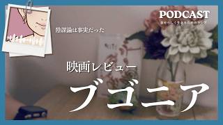 映画レビュー『ブゴニア』RG12作品/ 宇宙人だった / 陰謀論が事実とわかった瞬間に爆〇
