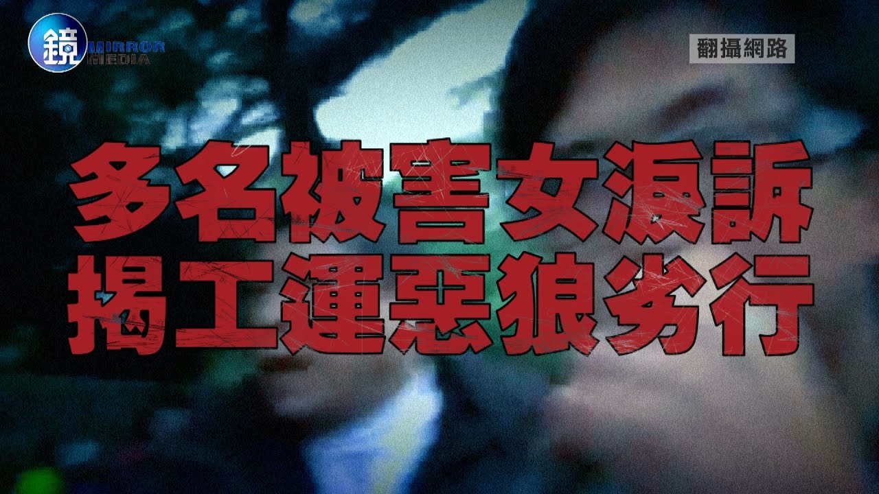另一受害女最新指控 姚光祖摸我胸部還這樣說…