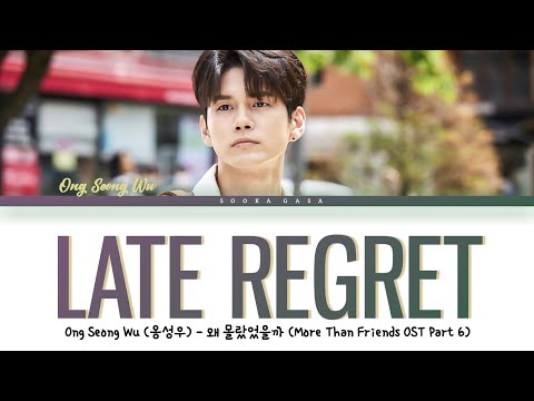 Ong Seong Wu (옹성우) 'Late Regret' (More Than Friends OST Part 6) Lyrics (Han/Rom/Eng)