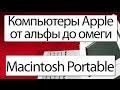 Компьютеры Apple от альфы до омеги. Macintosh Portable 