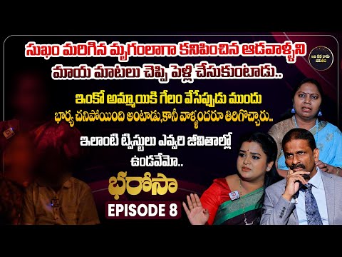 Bharosa Episode 8 | Dr.Kalyan Chakravarthy | Advocate Ramya | Sreevani