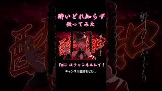 酔いどれ知らず / 歌ってみた #歌ってみた #ボカロ #歌い手 #酔いどれ知らず #kanaria #vocaloid