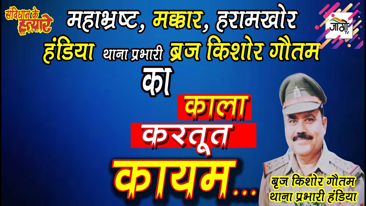 कितना गिरोगे हत्यारे हंडिया थाना प्रभारी बृज किशोर गौतम : मेरे बच्चों को धमकवा रहे हो