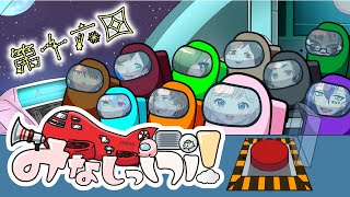 初めてのニンジャ入りAmong Usで暴れたい！【みなしっぷ】