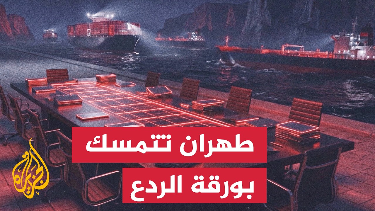 طهران تنفي تصريحات ترمب وتؤكد السيطرة المطلقة على الملاحة بهرمز