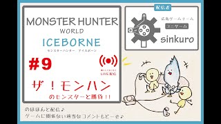 【MHWI 最初からぜーんぶライブ実況  #9】ザ！モンハンのモンスターと勝負！　sinkuroのほほんゲーム