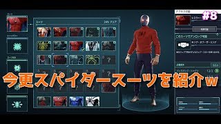 紹介してなかったスーツを今更紹介します(動画の最後で)。。-#8- [実況/Spider-Man]
