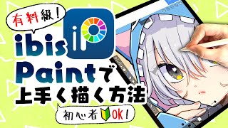 【アイビスペイント】プロ絵師が初心者でもすぐマネ出来る描き方教えてみた！