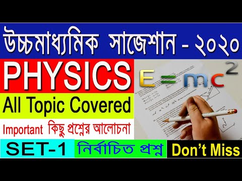Physics suggestion-2020(HS)WBCHSE || FINAL SUGGESTION || All Topic Covered | SET-1 Video