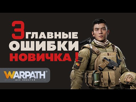 3 главные ошибки новичков | WARPATH: Ace Shooter