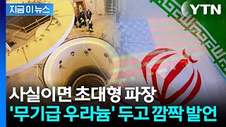 종전협상 중대난제 풀리나...트럼프 '깜짝 발언' [지금이뉴스] / YTN