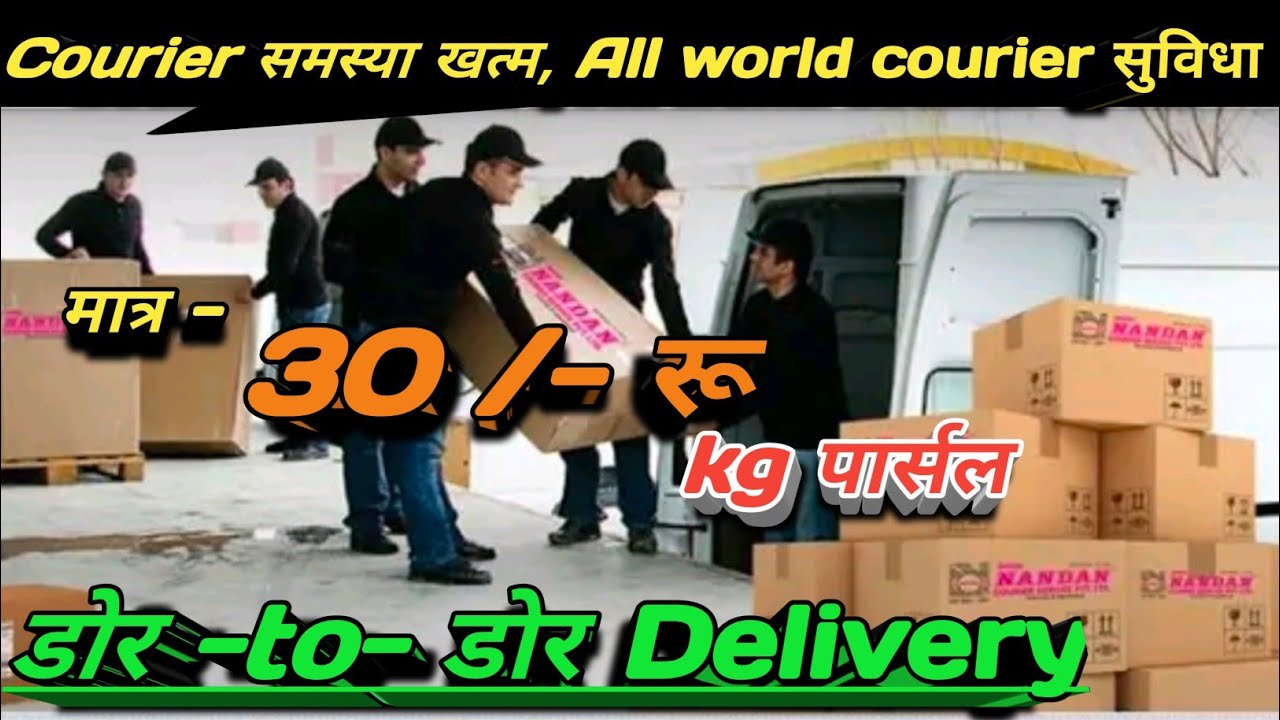 Watch video Courier समस्या खत्म All world courier सुविधा ! 30 रू kg ! Dor-to-dor Delivery ! All Courier attached Now Courier समस्या खत्म All world courier सुविधा ! 30 रू kg ! Dor-to-dor Delivery ! All Courier attached