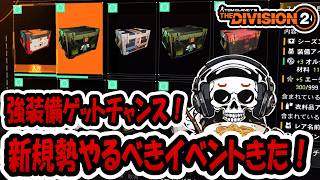 【The Division2】マスターミッションで新エキゾ武器をゲットする！ #twtichdrop  #ubisoftpartner  #ad