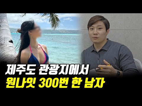 제주도에서 원나잇만 300번 한 남자(ft 제주도에 혼자 여행오는 여자들)