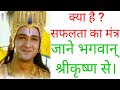जानिए क्या है सफलता का मूल मंत्र Kya Hai Safalta