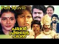 Pappan Priyapetta Pappan Malayalam Full Movie Mohanlal Rahman Lissy Thilakan