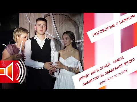 Между двух огней. Самое знаменитое свадебное видео. ПГ. Выпуск от 20.10.2026