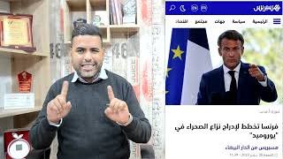 فرنسا تحسم موقفها من الصحراء المغربية وتدعوا لمناقشة القضية في قمة أوربية / سفيرة فرنسا تغادر المغرب