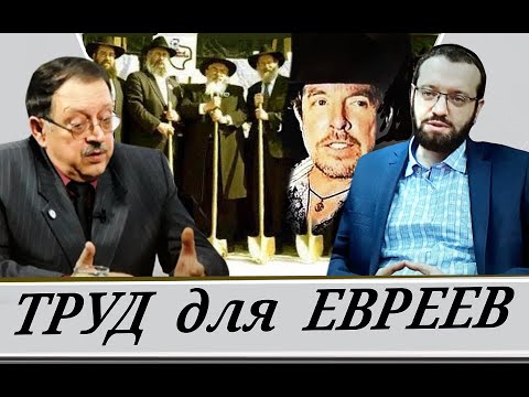 Почему евреев не любят во всём мире (Ю. Мухин и М. Финкель)