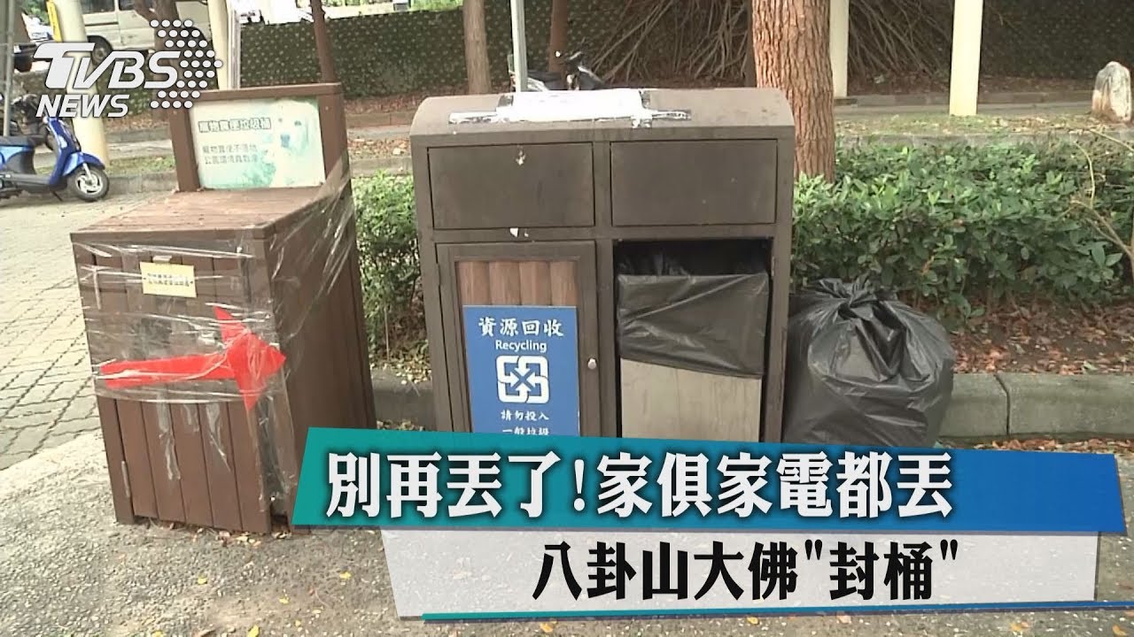 別再丟了！家俱家電都丟　八卦山大佛「封桶」