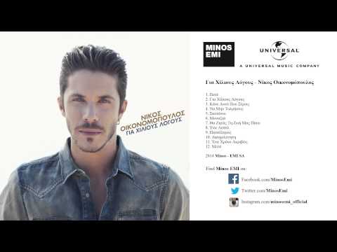 Μοναξιά - Νίκος Οικονομόπουλος