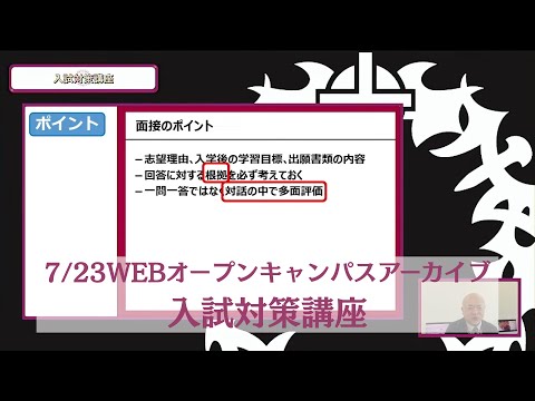 7/23WEBオープンキャンパスアーカイブ03 入試対策講座