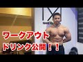 【サプリメント】普段飲んでいるワークアウトドリンクを公開!!