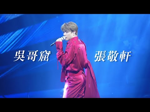 【4K】 張敬軒Hins Cheung 《吳哥窟》@DahliaBlossom The Prime Classics Live 2025