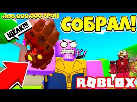 ТАНОС СОБРАЛ ВСЕ 6 КАМНЕЙ БЕСКОНЕЧНОСТИ! СИМУЛЯТОР ЩЕЛЧКА ТАНОСА! Roblox Simulator