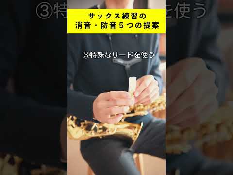 サックスの消音・防音方法を５つ提案　#saxophone ＃サックス　＃吹奏楽　#社会人 ＃サラリーマン　#ルーティン　＃vlog ＃Shorts