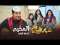 مسلسل شباب البومب 13 الحلقة الثانية المخيم 4K