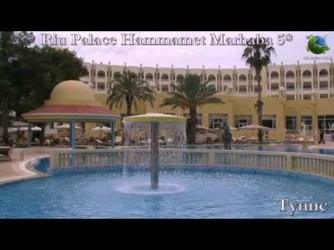 Riu Palace Hammamet Marhaba 5* Тунис