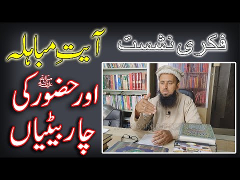 Fikri Nashist | Ayat e Mubahila Or Huzoor S.A.W Ki 4 Betiyan | Professor Asrar Hussain