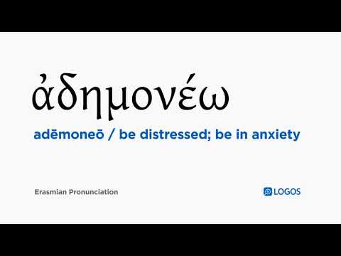How to pronounce Adēmoneō in Biblical Greek - (ἀδημονέω / be distressed; be in anxiety)