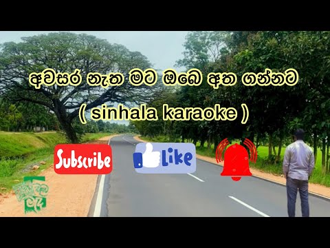 Awasara natha mata karaoke .අවසර නැත මට..without voice ..