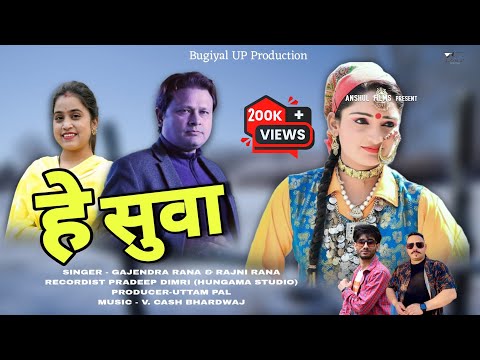 Hey Suwa || Latest Garhwali Song 2024 || Gajendra Rana & Rajni Rana || Bugiyal UP Production