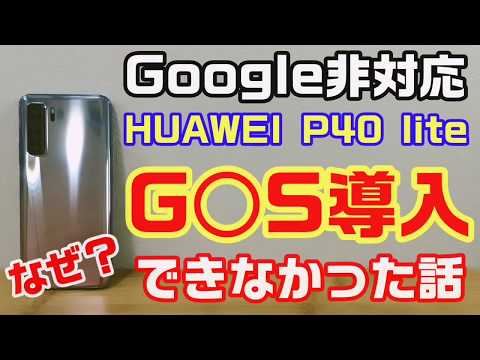 Huawei P40 への Google サービスのインストール: どのように機能しますか?