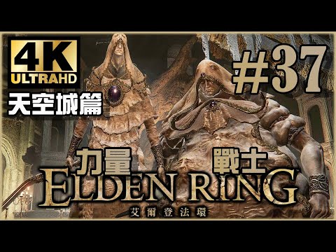 信仰力量流戰士｜天空城篇｜《Elden Ring》力量戰士 Ep.37