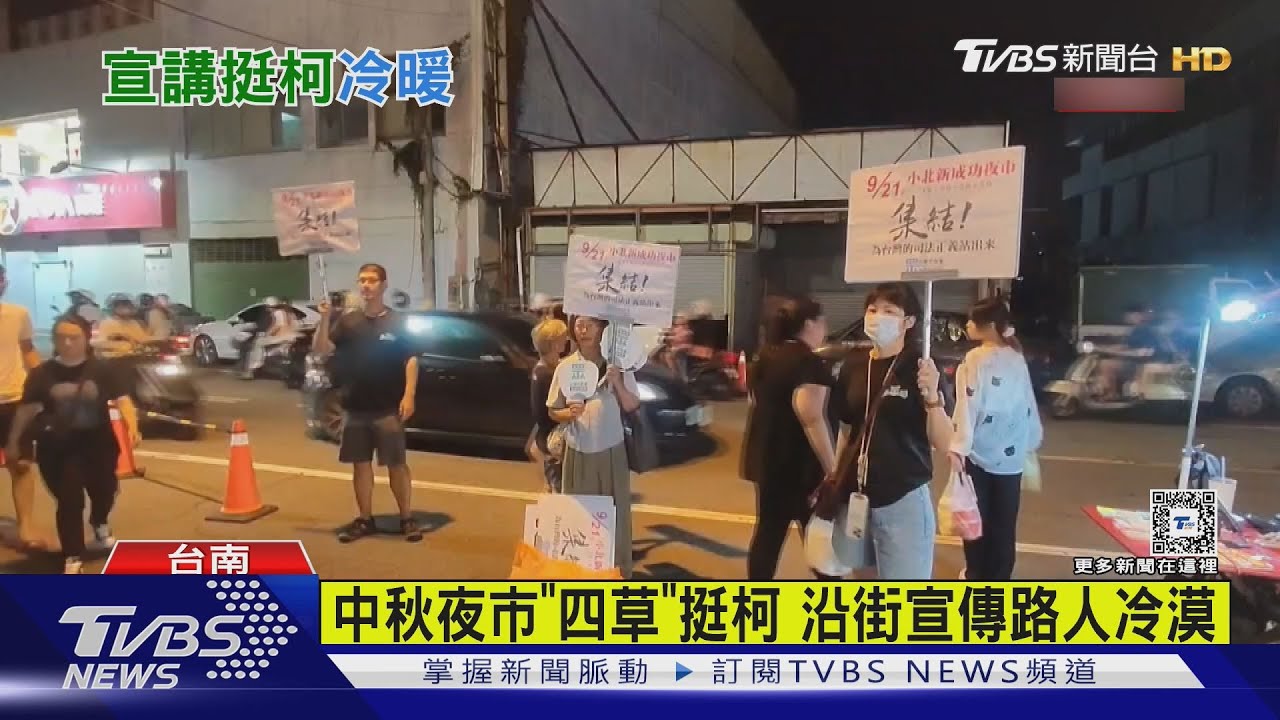 號召「台南」夜市現身挺柯! 四人持大聲公、舉牌堅持嘸離開