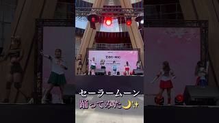 マレーシア🇲🇾のアニコスイベントでセーラームーン踊ってみた♪ #セーラームーン#ダンス#マレーシア#アニメ#コスプレ
