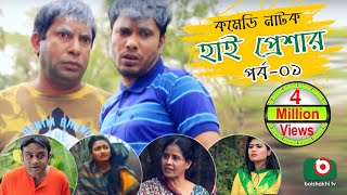 Super Comedy Natok | High Pressure | Ep - 01 | Mosharraf Karim, AKM Hasan | Mosharraf Karim Natok