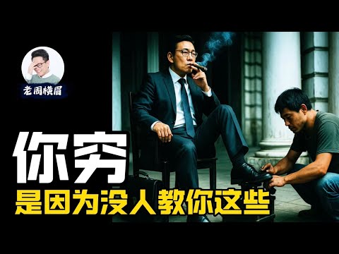 这些学校不教、父母也不懂的金融知识，决定了你一生的财富高度。 | 学历贬值 | 青年失业 | 普通人逆袭 | 失业潮 | 财务知识 |  股民常犯的错误 | 老周横眉