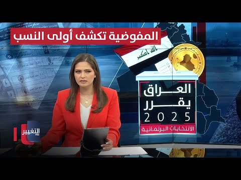 فيديو | الاقتراع الخاص في العراق .. المفوضية تكشف أولى النسب | نشرة الثالثة