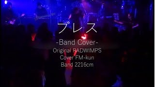 【Band Cover.】『ブレス/RADWIMPS』【FM-kun】