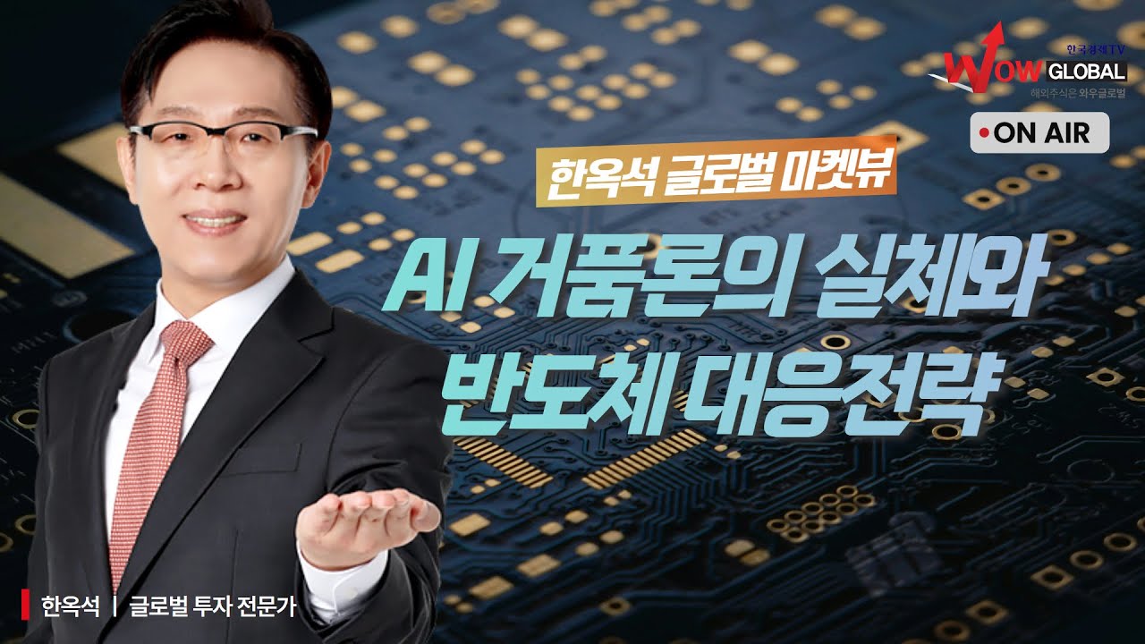 AI 거품론의 실체와 반도체 대응전략ㅣ한옥석 글로벌 마켓뷰_251125
