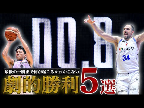【バスケ】残り0.8秒で逆転！最後まで何が起こるか分からない劇的勝利5選｜B.LEAGUE 2023-24 シーズン | B.LEAGUE（Bリーグ）公式サイト