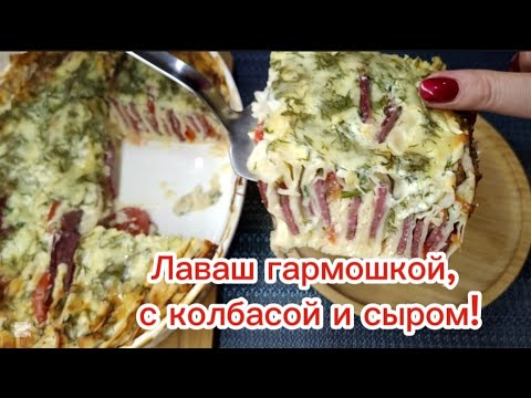 Лавашная запеканка с колбасой и сыром- идеальный ужин!