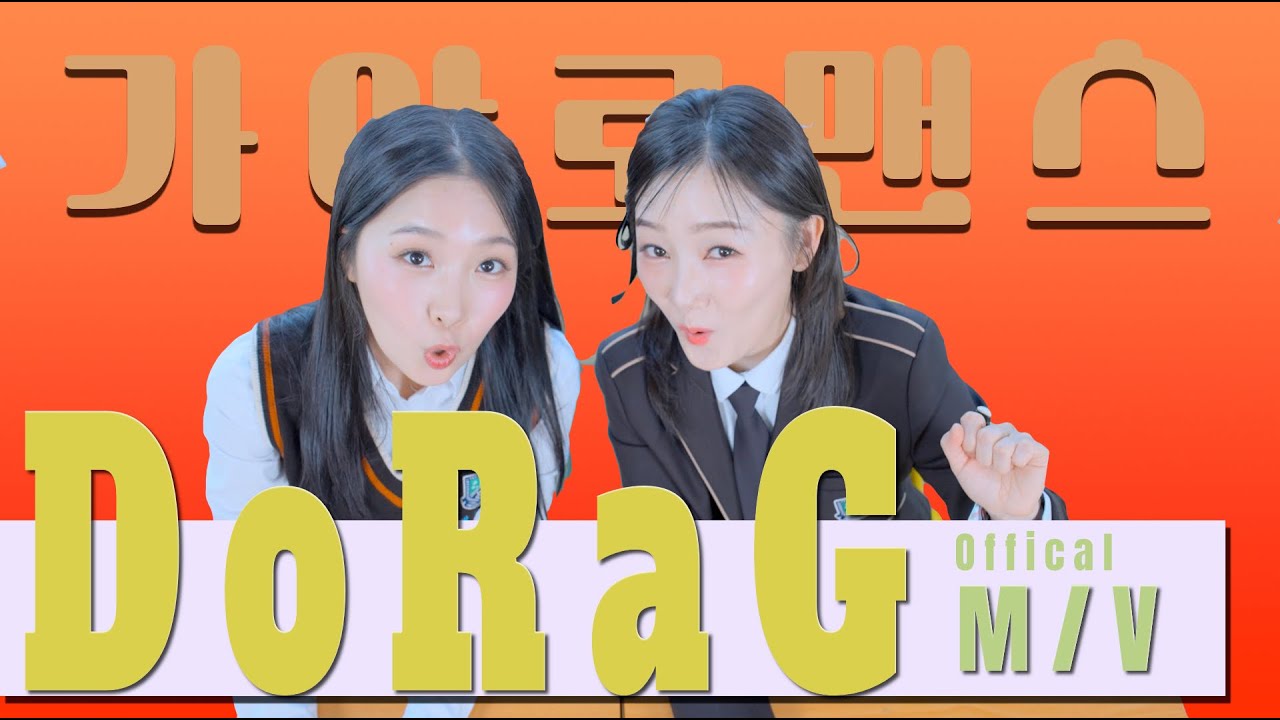 가야로맨스 (Gayaromance) ‘Do Ra G’ (도라지) OFFICIAL MV