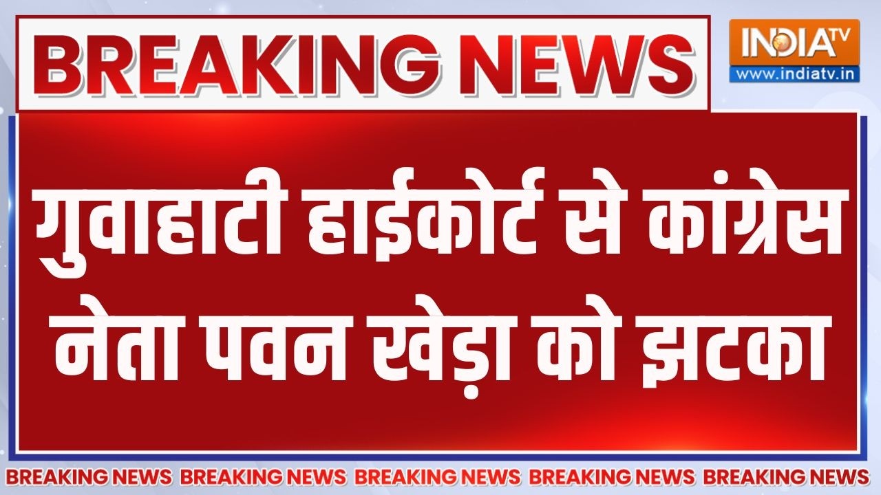 Breaking News: गुवाहाटी हाईकोर्ट से कांग्रेस नेता पवन खेड़ा क?